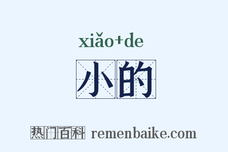 小的是什么意思的图片